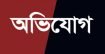 কচুয়ায় তুচ্ছ ঘটনাকে কেন্দ্র করে গৃহধূকে মারধর ॥ থানায় অভিযোগ