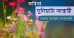 মোছাঃ আহমুদা বেগম মনি’র কবিতা “দুনিয়াটা অস্থায়ী”