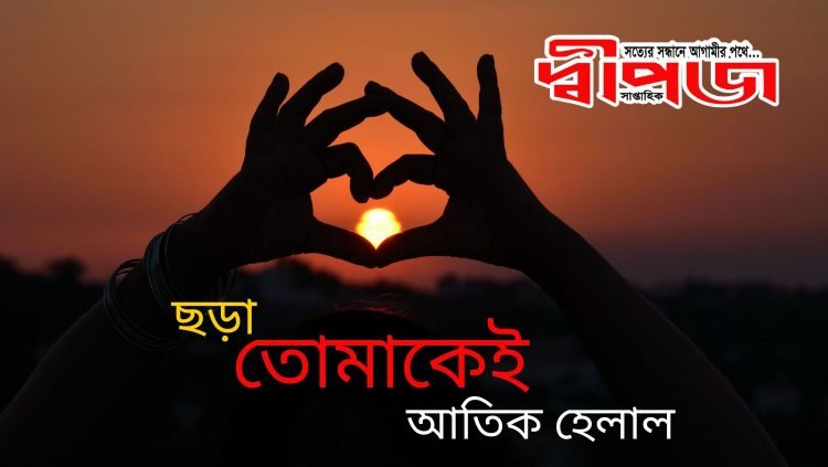 আতিক হেলাল এর ছড়া “তোমাকেই”