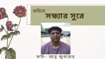 আবু জুবায়ের এর কবিতা ‘সন্ধ্যার সুরে’