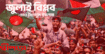 জুলাই বিপ্লব 