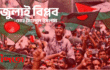 জুলাই বিপ্লব 