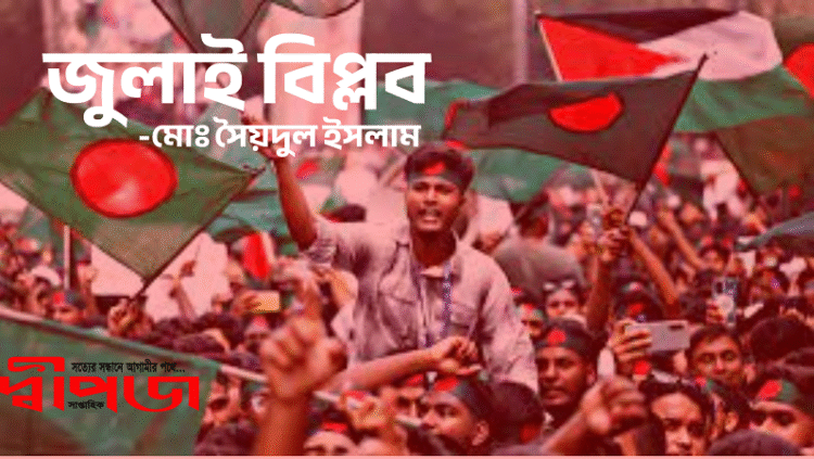 জুলাই বিপ্লব 