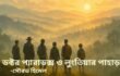 সৌরভ হিমেল এর সাইন্স ফিকশন : ডক্টর প্যারাডক্স ও লুংতিয়ার পাহাড়