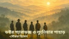 সৌরভ হিমেল এর সাইন্স ফিকশন : ডক্টর প্যারাডক্স ও লুংতিয়ার পাহাড়