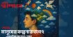 মানুষের কল্পনার জগৎ- সুমাইয়া জান্নাত প্রেমা