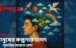 মানুষের কল্পনার জগৎ- সুমাইয়া জান্নাত প্রেমা