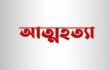 যাত্রাবাড়ীতে নির্যাতন ও প্ররোচনায় গৃহবধূর আত্মহত্যা