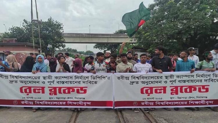 স্থায়ী ক্যাম্পাসের দাবিতে রেল অবরোধ, ১৬ জেলার সঙ্গে ঢাকার ট্রেন চলাচল বন্ধ