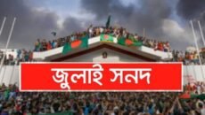 জুলাই সনদ পর্যালোচনা করে মতামত জমা দিয়েছে ২৬টি দল