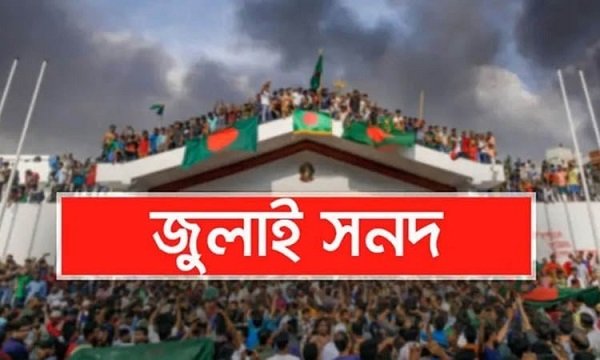 জুলাই সনদ পর্যালোচনা করে মতামত জমা দিয়েছে ২৬টি দল
