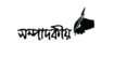 নুরের ওপর হামলা : সুষ্ঠু তদন্ত জরুরি