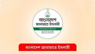 বিসিএস পরীক্ষার্থীদের স্বার্থে বিক্ষোভের সময় পরিবর্তন করল জামায়াত