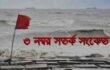 দেশের সমুদ্র বন্দরসমূহে ৩ নম্বর সতর্ক সংকেত