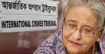 শেখ হাসিনার বিরুদ্ধে মানবতাবিরোধী অপরাধের মামলা : চলছে শেষ সাক্ষীর জেরা
