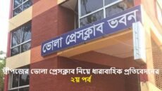 ভোলা প্রেসক্লাবে নেতৃত্ব সংকট: কমিটি পরিবর্তন, নির্বাচন স্থগিত ও নতুন আহ্বায়ক কমিটির পথচলা (পর্ব -২)