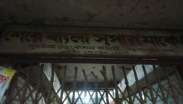 ভোলা মুসলিম এডুকেশন সংগঠনের শেরে বাংলা সুপার মার্কেট জরাজীর্ণ, সংস্কার ও নতুন কমিটি গঠনের দাবি