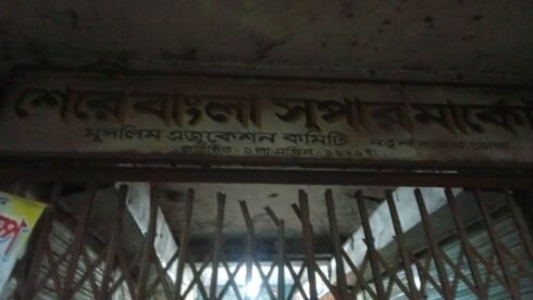 ভোলা মুসলিম এডুকেশন সংগঠনের শেরে বাংলা সুপার মার্কেট জরাজীর্ণ, সংস্কার ও নতুন কমিটি গঠনের দাবি