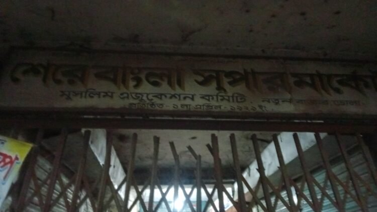 ভোলা মুসলিম এডুকেশন সংগঠনের শেরে বাংলা সুপার মার্কেট জরাজীর্ণ, সংস্কার ও নতুন কমিটি গঠনের দাবি